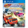 Вспыш и чудо-машинки: Гонщики Эксл Сити для PlayStation 4